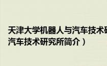 天津大学机器人与汽车技术研究所（关于天津大学机器人与汽车技术研究所简介）