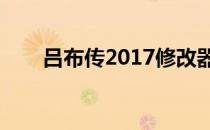 吕布传2017修改器（吕布传修改器）