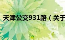 天津公交931路（关于天津公交931路简介）