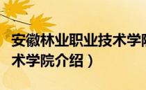 安徽林业职业技术学院（关于安徽林业职业技术学院介绍）