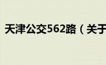 天津公交562路（关于天津公交562路简介）