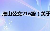 唐山公交216路（关于唐山公交216路介绍）