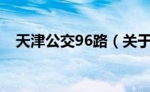 天津公交96路（关于天津公交96路简介）