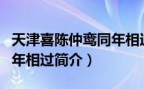 天津喜陈仲鸾同年相过（关于天津喜陈仲鸾同年相过简介）