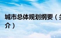 城市总体规划纲要（关于城市总体规划纲要简介）