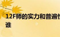 12F师的实力和普遍性是如何被上下取代的是谁 