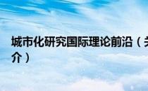 城市化研究国际理论前沿（关于城市化研究国际理论前沿简介）