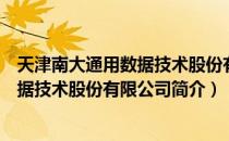 天津南大通用数据技术股份有限公司（关于天津南大通用数据技术股份有限公司简介）