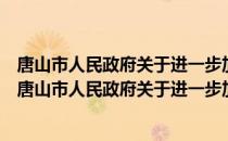 唐山市人民政府关于进一步加强森林防火工作的意见（关于唐山市人民政府关于进一步加强森林防火工作的意见介绍）