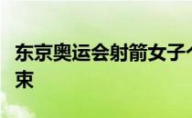 东京奥运会射箭女子个人排名赛在今天上午结束