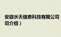 安徽水天信息科技有限公司（关于安徽水天信息科技有限公司介绍）