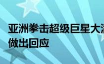 亚洲拳击超级巨星大满贯拳王邹市明对外正式做出回应