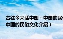 古往今来话中国：中国的民俗文化（关于古往今来话中国：中国的民俗文化介绍）