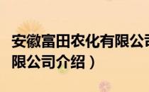 安徽富田农化有限公司（关于安徽富田农化有限公司介绍）