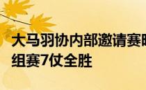 大马羽协内部邀请赛昨日开打李梓嘉放眼在小组赛7仗全胜