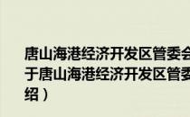 唐山海港经济开发区管委会党政综合办公室志愿服务队（关于唐山海港经济开发区管委会党政综合办公室志愿服务队介绍）