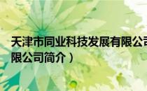 天津市同业科技发展有限公司（关于天津市同业科技发展有限公司简介）