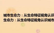 城市生命力：从生命特征视角认识城市及其演进规律的研究（关于城市生命力：从生命特征视角认识城市及其演进规律的研究简介）