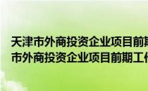 天津市外商投资企业项目前期工作服务管理规定（关于天津市外商投资企业项目前期工作服务管理规定简介）