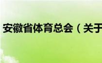 安徽省体育总会（关于安徽省体育总会介绍）