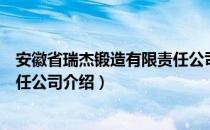 安徽省瑞杰锻造有限责任公司（关于安徽省瑞杰锻造有限责任公司介绍）