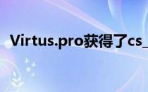 Virtus.pro获得了cs_summit7赛事的冠军