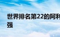 世界排名第22的阿利亚西姆进入了科隆站八强