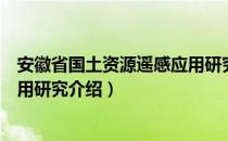 安徽省国土资源遥感应用研究（关于安徽省国土资源遥感应用研究介绍）