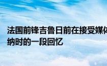 法国前锋吉鲁日前在接受媒体采访时谈到了10年前加盟阿森纳时的一段回忆