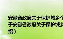 安徽省政府关于保护城乡个体工商业者合法权益的布告（关于安徽省政府关于保护城乡个体工商业者合法权益的布告介绍）