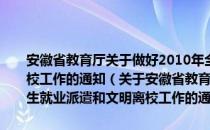 安徽省教育厅关于做好2010年全省普通高校毕业生就业派遣和文明离校工作的通知（关于安徽省教育厅关于做好2010年全省普通高校毕业生就业派遣和文明离校工作的通知介绍）