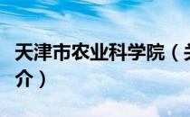 天津市农业科学院（关于天津市农业科学院简介）