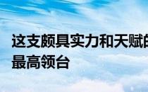 这支颇具实力和天赋的体操队期待在东京重返最高领台