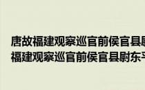 唐故福建观察巡官前侯官县尉东平吕府君权殡记（关于唐故福建观察巡官前侯官县尉东平吕府君权殡记介绍）