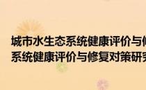 城市水生态系统健康评价与修复对策研究（关于城市水生态系统健康评价与修复对策研究简介）