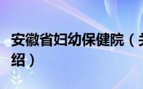 安徽省妇幼保健院（关于安徽省妇幼保健院介绍）