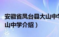 安徽省凤台县大山中学（关于安徽省凤台县大山中学介绍）