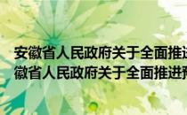 安徽省人民政府关于全面推进预算绩效管理的意见（关于安徽省人民政府关于全面推进预算绩效管理的意见介绍）