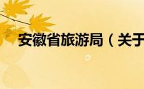 安徽省旅游局（关于安徽省旅游局介绍）