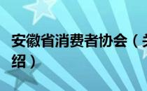 安徽省消费者协会（关于安徽省消费者协会介绍）