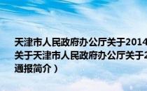 天津市人民政府办公厅关于2014年度天津市依法行政考核结果的通报（关于天津市人民政府办公厅关于2014年度天津市依法行政考核结果的通报简介）