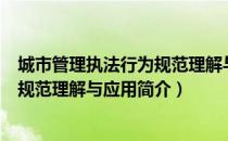 城市管理执法行为规范理解与应用（关于城市管理执法行为规范理解与应用简介）