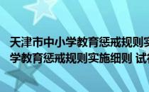 天津市中小学教育惩戒规则实施细则 试行（关于天津市中小学教育惩戒规则实施细则 试行简介）