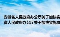 安徽省人民政府办公厅关于加快实施农业走出去战略的意见（关于安徽省人民政府办公厅关于加快实施农业走出去战略的意见介绍）