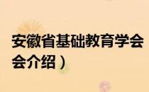 安徽省基础教育学会（关于安徽省基础教育学会介绍）