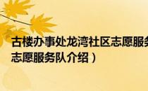 古楼办事处龙湾社区志愿服务队（关于古楼办事处龙湾社区志愿服务队介绍）