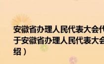 安徽省办理人民代表大会代表建议、批评和意见的规定（关于安徽省办理人民代表大会代表建议、批评和意见的规定介绍）