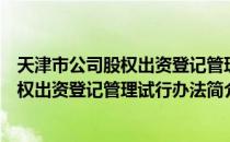 天津市公司股权出资登记管理试行办法（关于天津市公司股权出资登记管理试行办法简介）