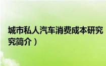 城市私人汽车消费成本研究（关于城市私人汽车消费成本研究简介）