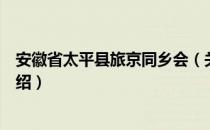 安徽省太平县旅京同乡会（关于安徽省太平县旅京同乡会介绍）